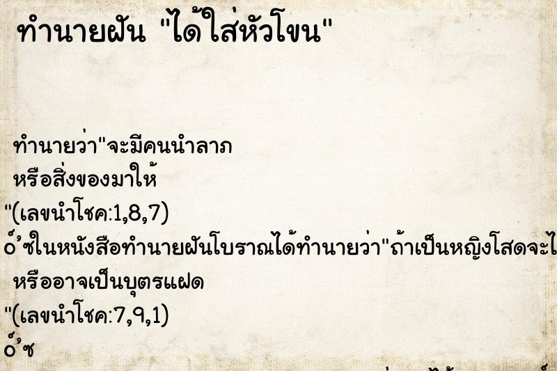 ทำนายฝันได้ใส่หัวโขน ทำนายฝันทำนายฝันได้ใส่หัวโขน