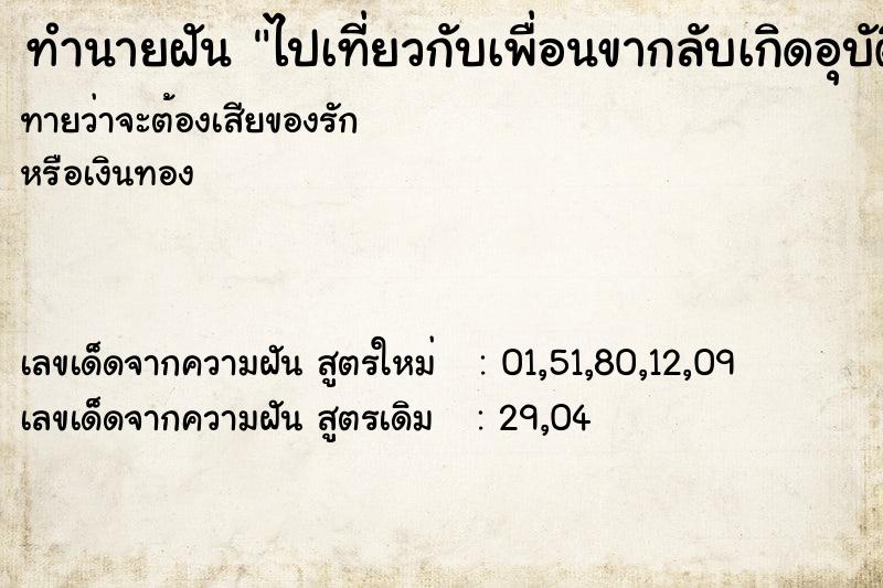 ทำนายฝันทำนายฝันไปเที่ยวกับเพื่อนขากลับเกิดอุบัติเหตุ