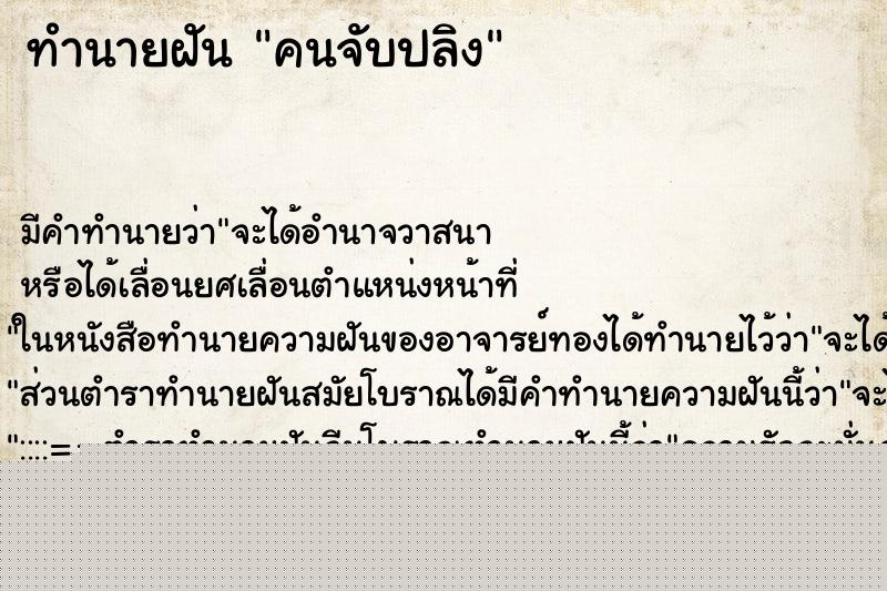 ทำนายฝันคนจับปลิง ทำนายฝันทำนายฝันคนจับปลิง