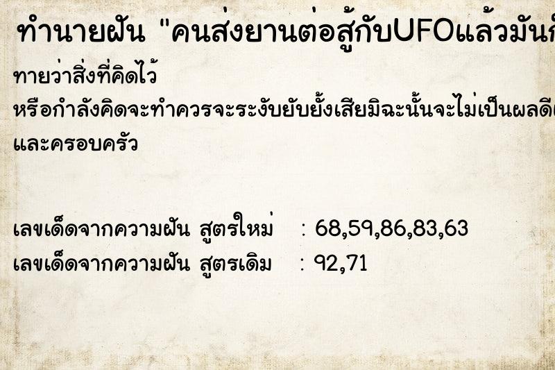 ทำนายฝันทำนายฝันคนส่งยานต่อสู้กับUFOแล้วมันก็ตกมาใกล้เรา
