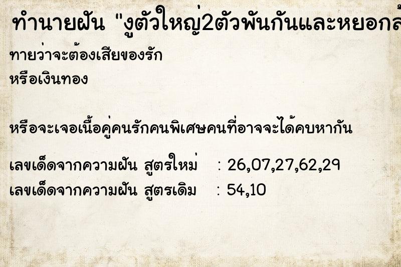 ทำนายฝันงูตัวใหญ่2ตัวพันกันและหยอกล้อกัน ทำนายฝันทำนายฝันงูตัวใหญ่2ตัวพันกันและหยอกล้อกัน