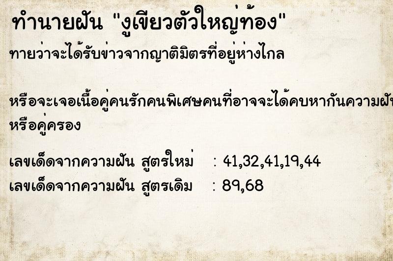 ทำนายฝันงูเขียวตัวใหญ่ท้อง ทำนายฝันทำนายฝันงูเขียวตัวใหญ่ท้อง