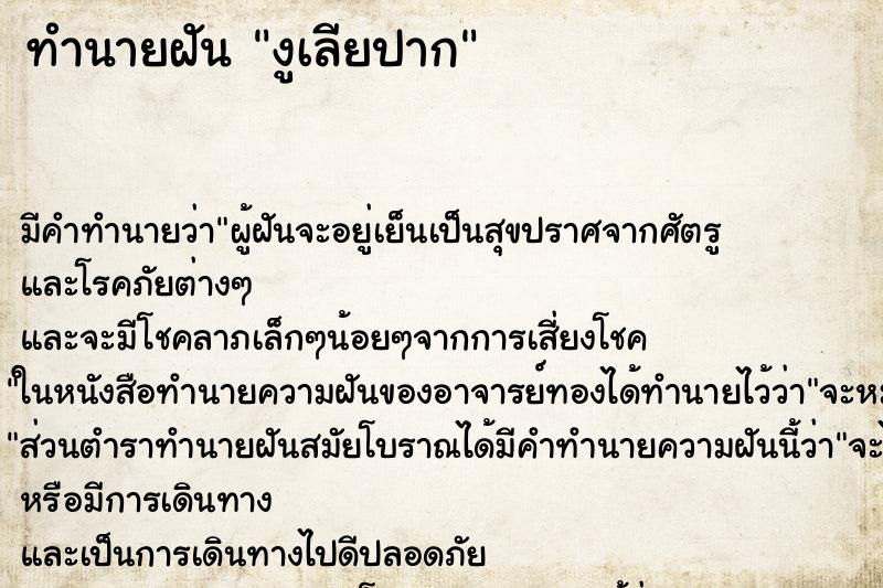 ทำนายฝัน งูเลียปาก ตำราโบราณ แม่นที่สุดในโลก