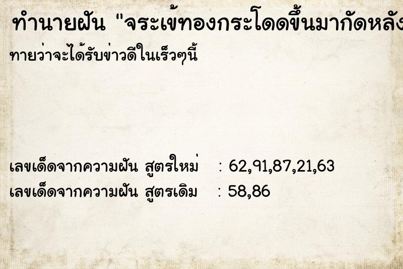 ทำนายฝันทำนายฝันจระเข้ทองกระโดดขึ้นมากัดหลัง
