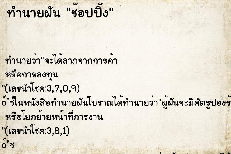 ทำนายฝันช้อปปิ้ง ทำนายฝันทำนายฝันช้อปปิ้ง
