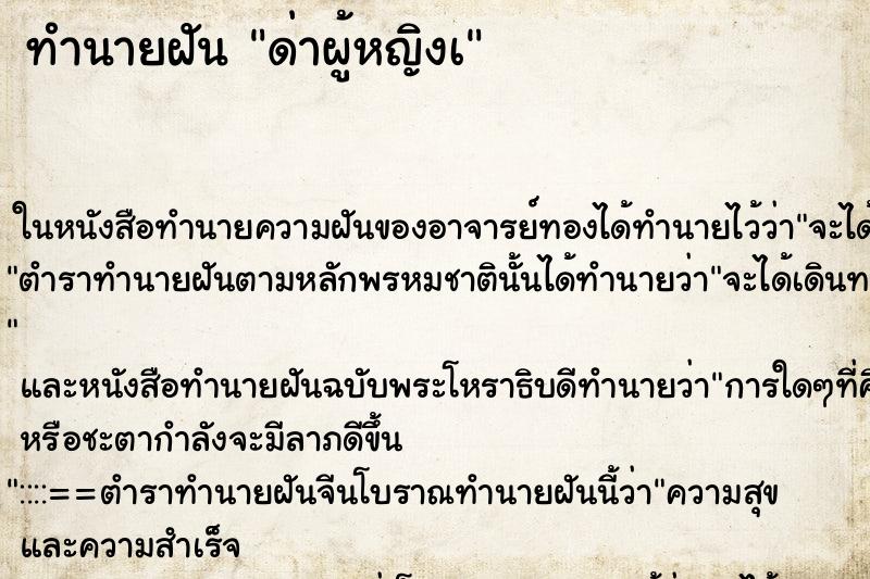 ทำนายฝัน ด่าผู้หญิงà