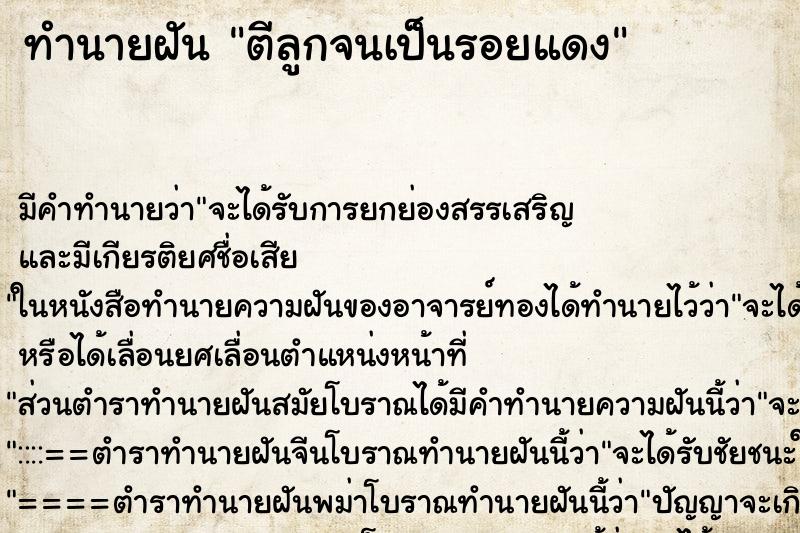 ทำนายฝันตีลูกจนเป็นรอยแดง ทำนายฝันทำนายฝันตีลูกจนเป็นรอยแดง
