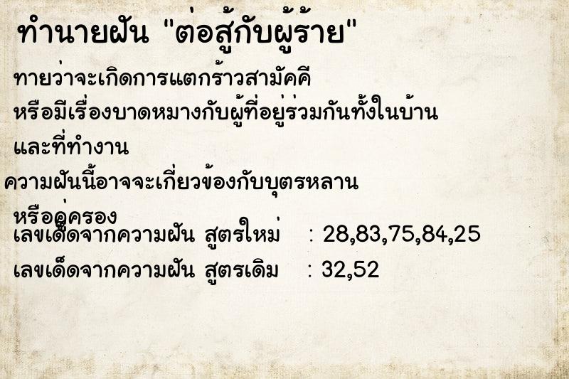 ทำนายฝันต่อสู้กับผู้ร้าย ทำนายฝันทำนายฝันต่อสู้กับผู้ร้าย