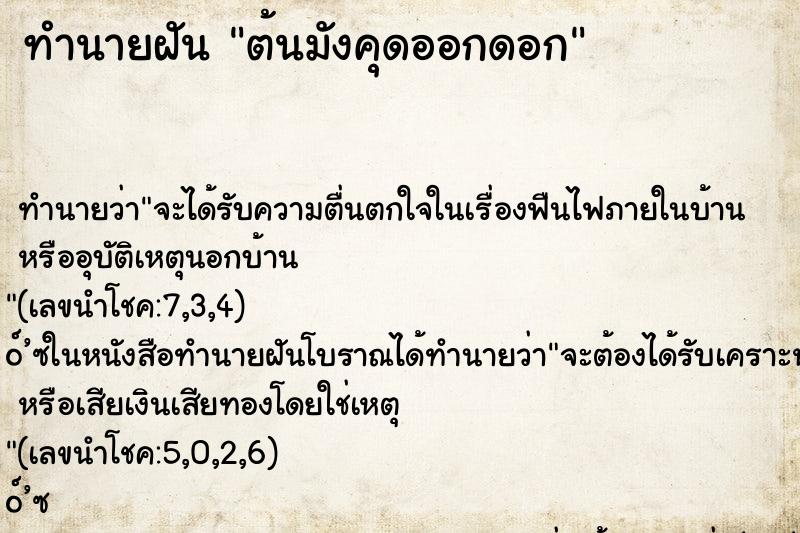 ทำนายฝัน ต้นมังคุดออกดอก