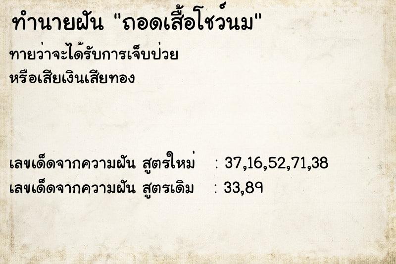 ทำนายฝัน ถอดเสื้อโชว์นม ทำนายฝัน ถอดเสื้อโชว์นม
