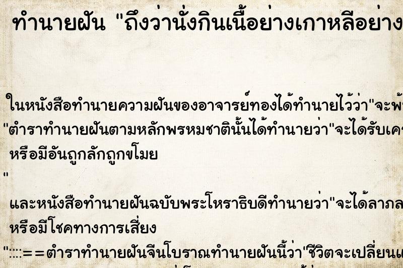 ทำนายฝันทำนายฝันถึงว่านั่งกินเนื้อย่างเกาหลีอย่างอิ่มกับคนรู้จัก