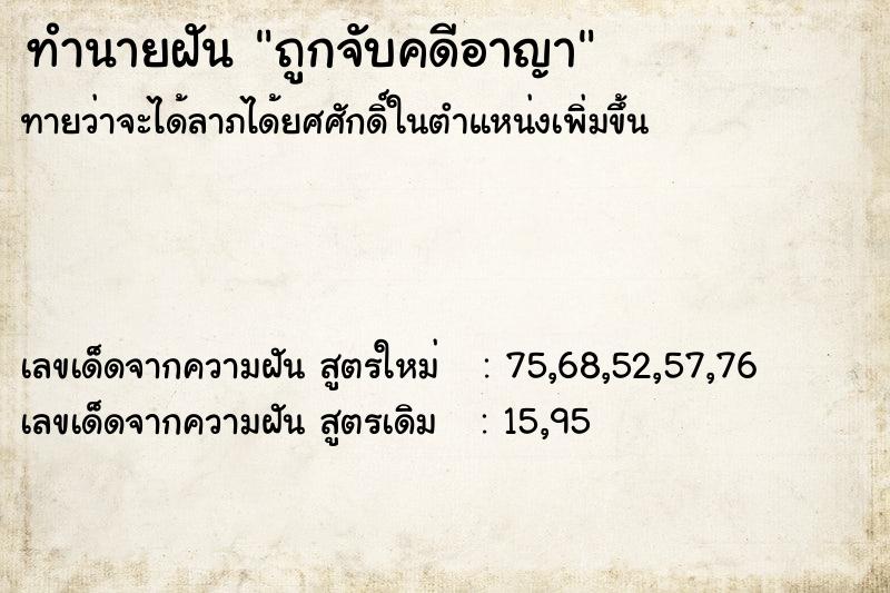 ทำนายฝันถูกจับคดีอาญา ทำนายฝันทำนายฝันถูกจับคดีอาญา