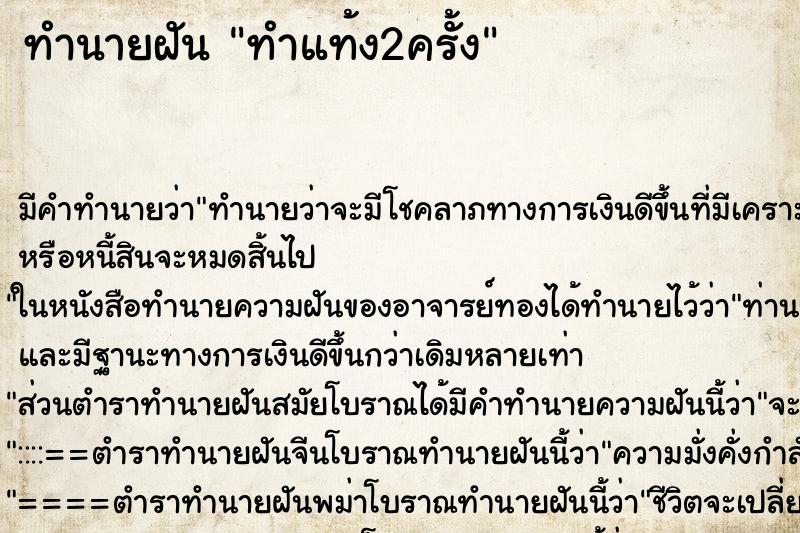 ทำนายฝันทำแท้ง2ครั้ง ทำนายฝันทำนายฝันทำแท้ง2ครั้ง