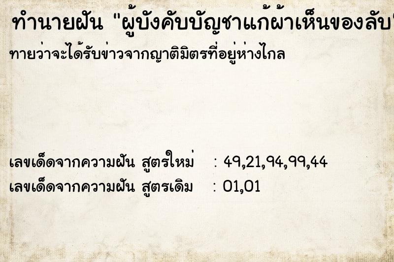 ทำนายฝันผู้บังคับบัญชาแก้ผ้าเห็นของลับ ทำนายฝันทำนายฝันผู้บังคับบัญชาแก้ผ้าเห็นของลับ