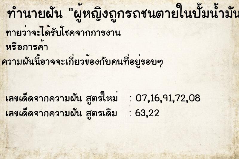 ทำนายฝันผู้หญิงถูกรถชนตายในปั้มน้ำมัน ทำนายฝันทำนายฝันผู้หญิงถูกรถชนตายในปั้มน้ำมัน