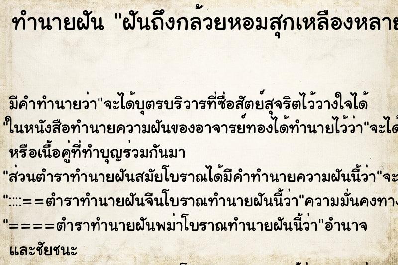 ทำนายฝันฝันถึงกล้วยหอมสุกเหลืองหลายหวีและนำมากิน ทำนายฝันทำนายฝันฝันถึงกล้วยหอมสุกเหลืองหลายหวีและนำมากิน