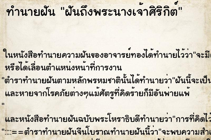 ทำนายฝัน ฝันถึงพระนางเจ้าศิริกิต์