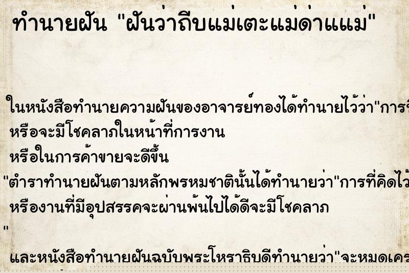 ทำนายฝันทำนายฝันฝันว่าถีบแม่เตะแม่ด่าแแม่