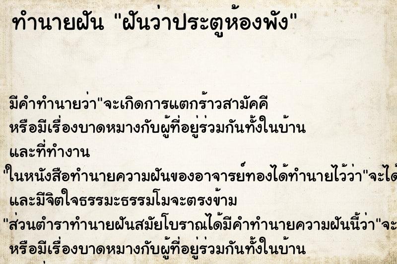 ทำนายฝันฝันว่าประตูห้องพัง ทำนายฝันทำนายฝันฝันว่าประตูห้องพัง