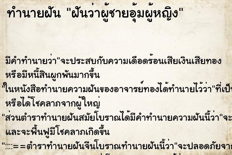 ทำนายฝันทำนายฝันฝันว่าผู้ชายอุ้มผู้หญิง
