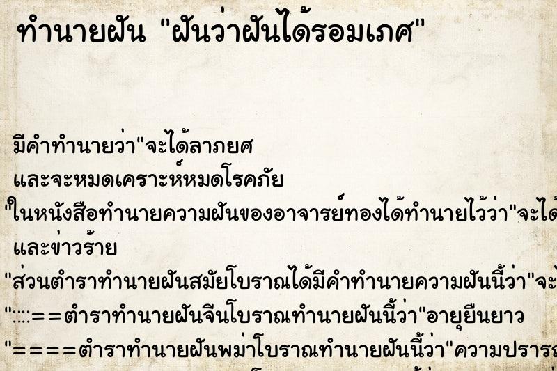 ทำนายฝันฝันว่าฝันได้รอมเภศ ทำนายฝันทำนายฝันฝันว่าฝันได้รอมเภศ