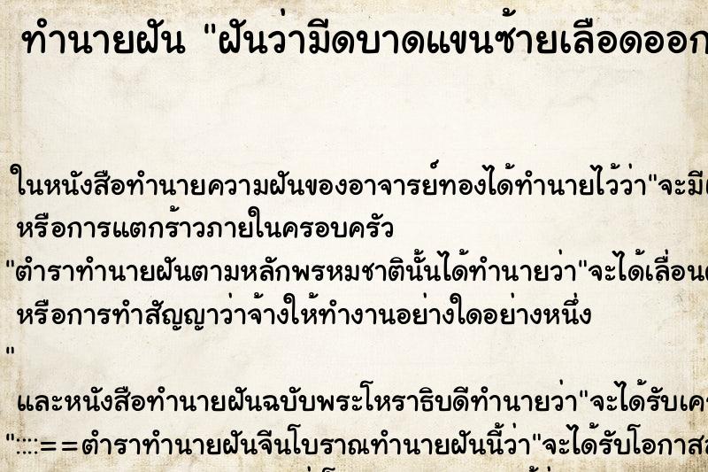 ทำนายฝัน ฝันว่ามีดบาดแขนซ้ายเลือดออกแà
