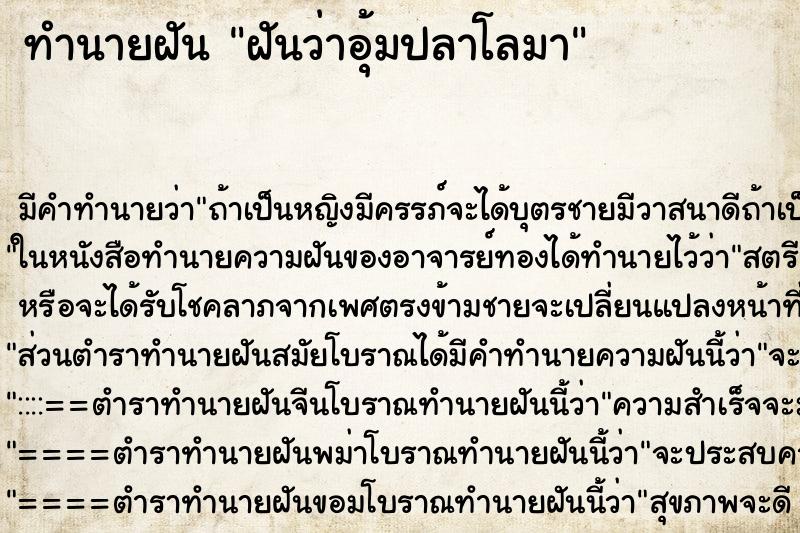 ทำนายฝัน ฝันว่าอุ้มปลาโลมา ตำราโบราณ แม่นที่สุดในโลก