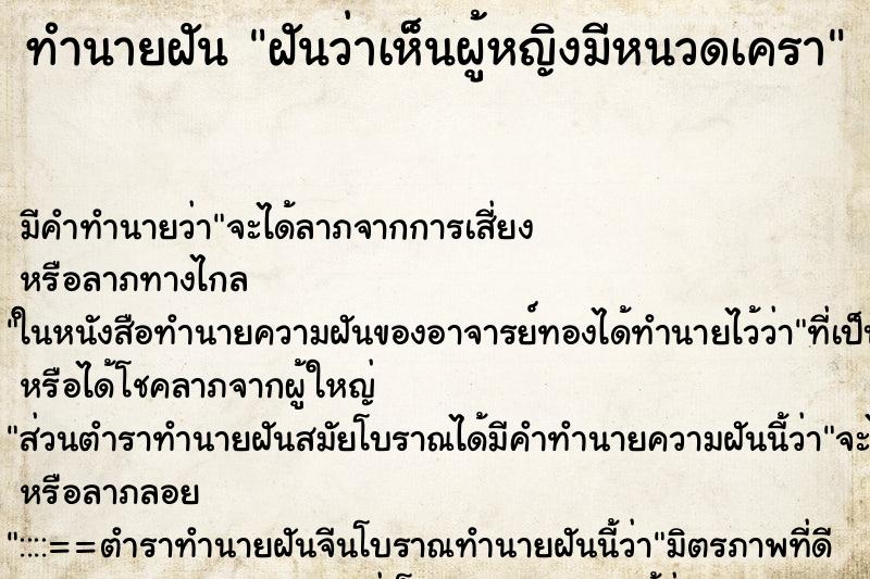 ทำนายฝัน ฝันว่าเห็นผู้หญิงมีหนวดเครา ทำนายฝัน ฝันว่าเห็นผู้หญิงมีหนวดเครา