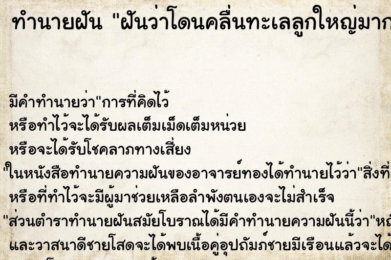 ทำนายฝัน ฝันว่าโดนคลื่นทะเลลูกใหญ่มากซัดเข้าฝั่ง ตำราโบราณ แม่นที่สุดในโลก