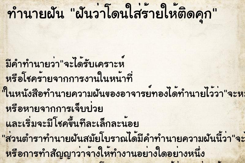 ทำนายฝันฝันว่าโดนใส่ร้ายให้ติดคุก ทำนายฝันทำนายฝันฝันว่าโดนใส่ร้ายให้ติดคุก