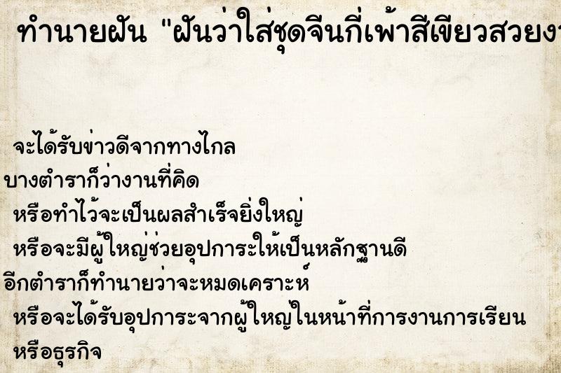 ทำนายฝันฝันว่าใส่ชุดจีนกี่เพ้าสีเขียวสวยงาม ทำนายฝันทำนายฝันฝันว่าใส่ชุดจีนกี่เพ้าสีเขียวสวยงาม