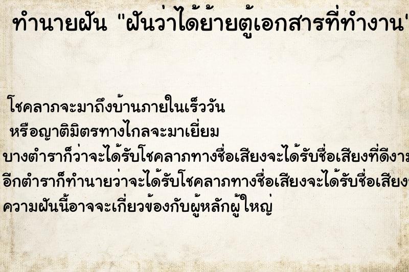 ทำนายฝัน ฝันว่าได้ย้ายตู้เอกสารที่ทำงาน ทำนายฝัน ฝันว่าได้ย้ายตู้เอกสารที่ทำงาน