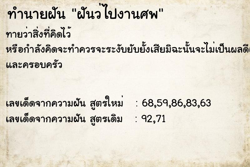 ทำนายฝันฝันว่ไปงานศพ ทำนายฝันทำนายฝันฝันว่ไปงานศพ