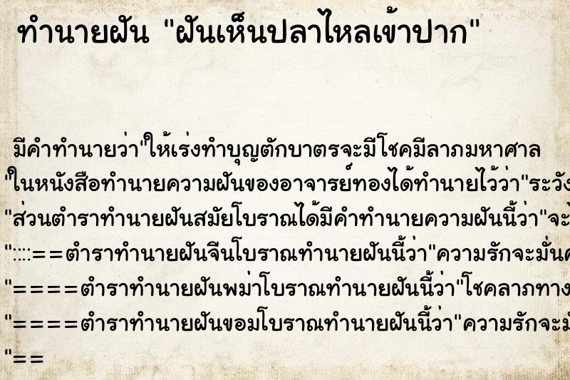 ทำนายฝันฝันเห็นปลาไหลเข้าปาก ทำนายฝันทำนายฝันฝันเห็นปลาไหลเข้าปาก