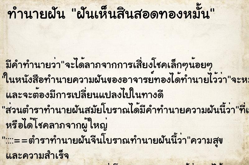 ทำนายฝัน ฝันเห็นสินสอดทองหมั้น ตำราโบราณ แม่นที่สุดในโลก