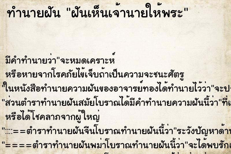 ทำนายฝัน ฝันเห็นเจ้านายให้พระ ตำราโบราณ แม่นที่สุดในโลก