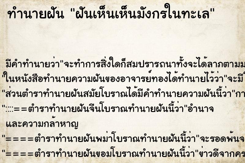 ทำนายฝันฝันเห็นเห็นมังกรในทะเล ทำนายฝันทำนายฝันฝันเห็นเห็นมังกรในทะเล