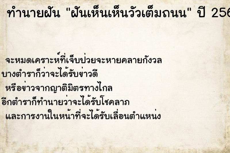 ทำนายฝันทำนายฝันฝันเห็นเห็นวัวเต็มถนน