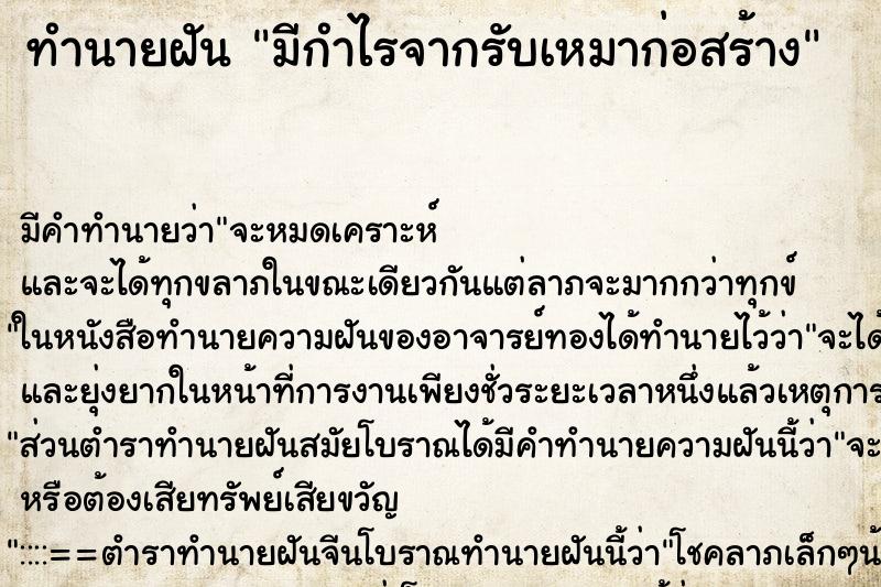 ทำนายฝัน มีกำไรจากรับเหมาก่อสร้าง ทำนายฝัน มีกำไรจากรับเหมาก่อสร้าง