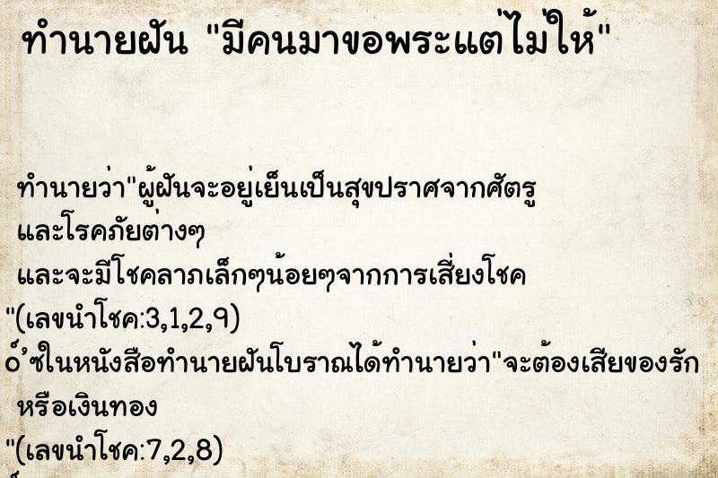 ทำนายฝัน มีคนมาขอพระแต่ไม่ให้ ทำนายฝัน มีคนมาขอพระแต่ไม่ให้