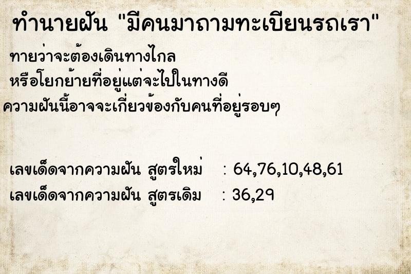 ทำนายฝันมีคนมาถามทะเบียนรถเรา ทำนายฝันทำนายฝันมีคนมาถามทะเบียนรถเรา