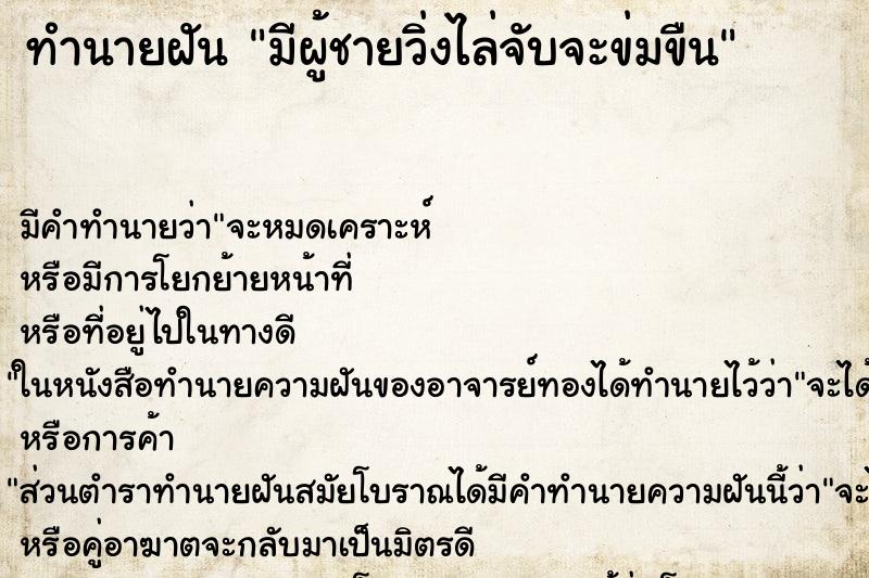 ทำนายฝัน มีผู้ชายวิ่งไล่จับจะข่มขืน ทำนายฝัน มีผู้ชายวิ่งไล่จับจะข่มขืน