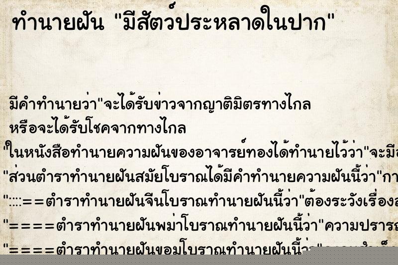 ทำนายฝันมีสัตว์ประหลาดในปาก ทำนายฝันทำนายฝันมีสัตว์ประหลาดในปาก