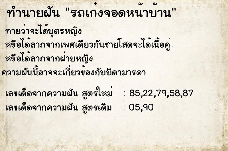 ทำนายฝัน รถเก๋งจอดหน้าบ้าน