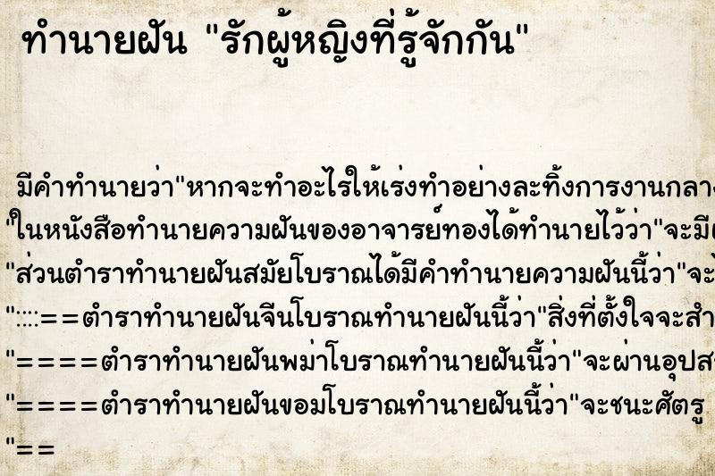 ทำนายฝันทำนายฝันรักผู้หญิงที่รู้จักกัน