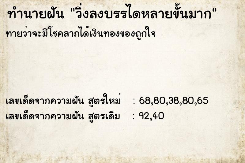 ทำนายฝัน วิ่งลงบรรไดหลายขั้นมาก ทำนายฝัน วิ่งลงบรรไดหลายขั้นมาก