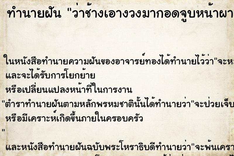 ทำนายฝันทำนายฝันว่าช้างเอางวงมากอดจูบหน้าผากจูบแก้ม