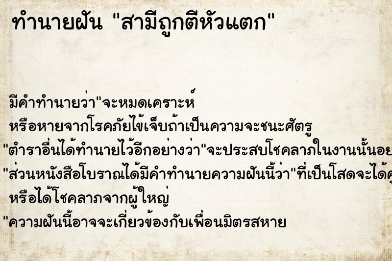 ทำนายฝันทำนายฝันสามีถูกตีหัวแตก
