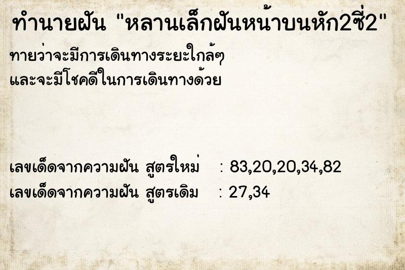 ทำนายฝันทำนายฝันหลานเล็กฝันหน้าบนหัก2ซี่2