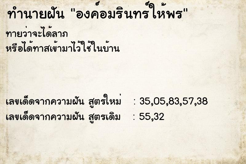ทำนายฝันทำนายฝันองค์อมรินทร์ให้พร